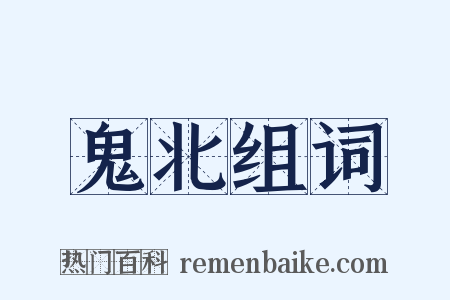 鬼北组词是什么意思的图片